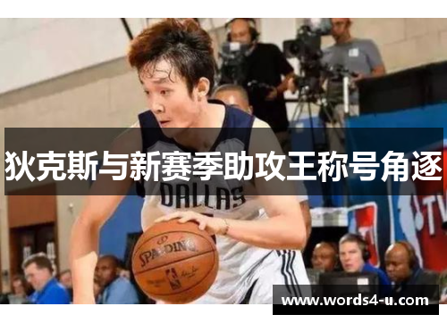 狄克斯与新赛季助攻王称号角逐