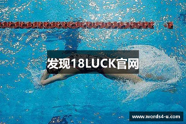 发现18LUCK官网